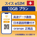 スイス eSIM 10GB データ通信のみ可能 利用期限は購入日から30日 Orange ヨーロッパ SIM SIMカード プリペイドSIM 30日 ベルン ジュネーヴ チューリッヒ データ 通信 メールで受取 一時帰国 留学 短期 出張