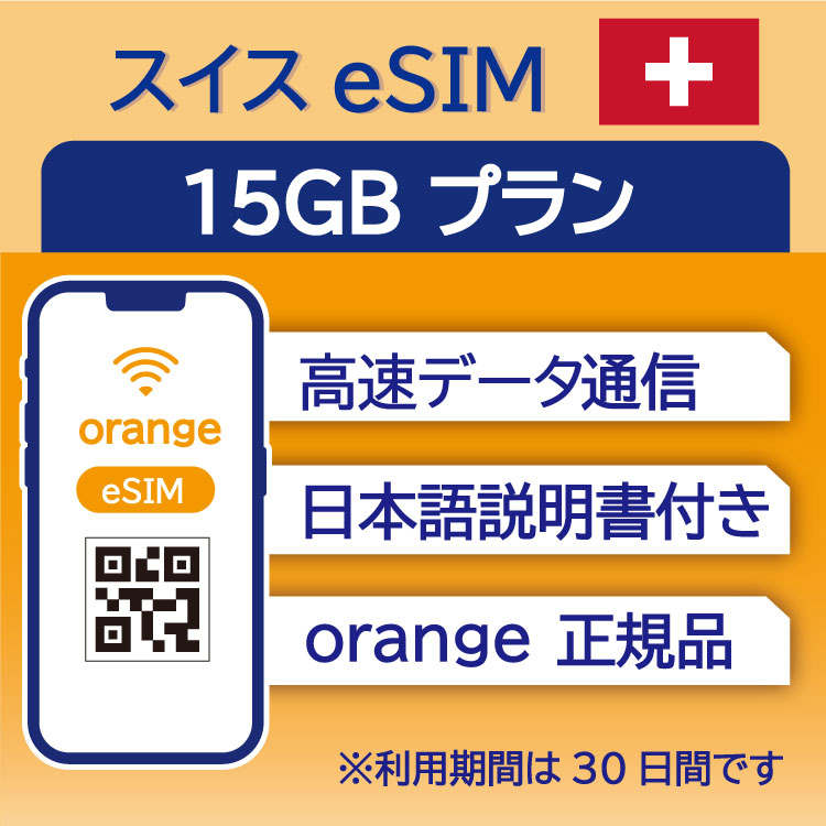 スイス eSIM 15GB データ通信のみ可能 利用期限は購入日から30日 Orange ヨーロッパ SIM SIMカード プリペイドSIM 30日 ベルン ジュネ..