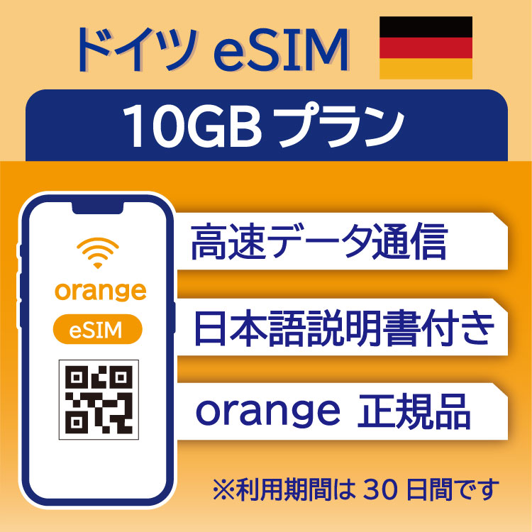 対象国 ドイツ　 SIM種別 eSIM 通信キャリア Orange ご利用日数 30日間 データ容量 10GB 電話番号付与 なし（データ通信のみ可能） 対応機種 SIMロックフリー端末(スマートフォンのみ) ★日本で事前に受け取れるから、現地到着後からすぐ使えるeSIMです！★ ★ヨーロッパeSIMのおすすめポイント★ 1) 快適にインターネット通信が利用できる 現地到着後、すぐ回線が開通します。すぐにネットが使えて安心！ 2)キャリア正規品 フランス大手キャリアのOrange正規品なので安心してご利用いただけます。 ★商品について★ ・フランスの大手通信会社であるOrangeが提供するデータ10GB、利用可能期間30日のeSIMです。 ★納品について★ ・18時までのご購入（前払いの場合は支払い完了）で、ご購入当日19時頃までに楽天会員情報に紐づくメールアドレス宛にQRコードをお送りいたします。 納品時送信元メールアドレス：wifi-rental@shop.rakuten.co.jp ★ご利用期間について★ ・ご利用開始日とご利用終了日については、現地で回線開通後、通信をスタートした時点から30日間になります。 ★アクティベート期限について★ ・購入日から30日以内にアクティベート(eSIMの利用）をお願いいたします。 ★対応機種について★ ・eSIM対応機種については必ずご自身でご確認ください。 ご購入後、対応機種でなかったとの理由での返品・返金はできかねます。 ●ご注意事項● ・本商品は、上記対象国以外ではご利用いただけません。 ・ご利用開始日とご利用終了日については、現地で通信をスタートした時点から30日間になります。 ・購入日から30日以内にアクティベート（eSIMの利用）が必要です。 ・延長利用はできません。日数やデータ容量を追加したい場合は、再度同商品をご購入ください。 ・SIMロックフリー端末(スマートフォン)、もしくはSIMフリー端末専用(スマートフォン)のサービスです。ご利用のデバイスによっては、一部通信方式に対応していない場合がございます。 ・1名義につき1つまでのお申し込みとさせていただきます。 ・本商品は代引き決済はご利用いただけません。あらかじめご了承ください。 ・ご利用日の前日18時までにご購入ください。 ・本商品は利用期間延長はできません。 ・本商品は音声通話・SMSの受発信はできません。データ通信のみとなります。 ・本商品はスマートフォンのみご利用可能です。iPad/タブレットではご利用いただけませんので予めご了承ください。 ・利用可能地域であってもエリア起因で使用できない場合、返金等の補償対応は出来かねますのでご了承ください。 ●キャンセルについて●　※2 QRコードが添付されたメールを受信されるまでは キャンセル受付可能となります。 QRコードが添付されたメール受信後は、キャンセルの受付はできませんので予めご了承ください。