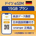 対象国 ドイツ　 SIM種別 eSIM 通信キャリア Orange ご利用日数 30日間 データ容量 15GB 電話番号付与 なし（データ通信のみ可能） 対応機種 SIMロックフリー端末(スマートフォンのみ) ★日本で事前に受け取れるから、現地到着後からすぐ使えるeSIMです！★ ★ヨーロッパeSIMのおすすめポイント★ 1) 快適にインターネット通信が利用できる 現地到着後、すぐ回線が開通します。すぐにネットが使えて安心！ 2)キャリア正規品 フランス大手キャリアのOrange正規品なので安心してご利用いただけます。 ★商品について★ ・フランスの大手通信会社であるOrangeが提供するデータ15GB、利用可能期間30日のeSIMです。 ★納品について★ ・18時までのご購入（前払いの場合は支払い完了）で、ご購入当日19時頃までに楽天会員情報に紐づくメールアドレス宛にQRコードをお送りいたします。 納品時送信元メールアドレス：wifi-rental@shop.rakuten.co.jp ★ご利用期間について★ ・ご利用開始日とご利用終了日については、現地で回線開通後、通信をスタートした時点から30日間になります。 ★アクティベート期限について★ ・購入日から30日以内にアクティベート(eSIMの利用）をお願いいたします。 ★対応機種について★ ・eSIM対応機種については必ずご自身でご確認ください。 ご購入後、対応機種でなかったとの理由での返品・返金はできかねます。 ●ご注意事項● ・本商品は、上記対象国以外ではご利用いただけません。 ・ご利用開始日とご利用終了日については、現地で通信をスタートした時点から30日間になります。 ・購入日から30日以内にアクティベート（eSIMの利用）が必要です。 ・延長利用はできません。日数やデータ容量を追加したい場合は、再度同商品をご購入ください。 ・SIMロックフリー端末(スマートフォン)、もしくはSIMフリー端末専用(スマートフォン)のサービスです。ご利用のデバイスによっては、一部通信方式に対応していない場合がございます。 ・1名義につき1つまでのお申し込みとさせていただきます。 ・本商品は代引き決済はご利用いただけません。あらかじめご了承ください。 ・ご利用日の前日18時までにご購入ください。 ・本商品は利用期間延長はできません。 ・本商品は音声通話・SMSの受発信はできません。データ通信のみとなります。 ・本商品はスマートフォンのみご利用可能です。iPad/タブレットではご利用いただけませんので予めご了承ください。 ・利用可能地域であってもエリア起因で使用できない場合、返金等の補償対応は出来かねますのでご了承ください。 ●キャンセルについて●　※2 QRコードが添付されたメールを受信されるまでは キャンセル受付可能となります。 QRコードが添付されたメール受信後は、キャンセルの受付はできませんので予めご了承ください。