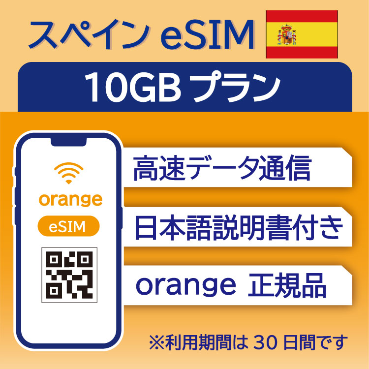 スペイン eSIM 10GB データ通信のみ可能 利用期限は購入日から30日 Orange ヨーロッパ SIM SIMカード プリペイドSIM 30日 バルセロナ ..