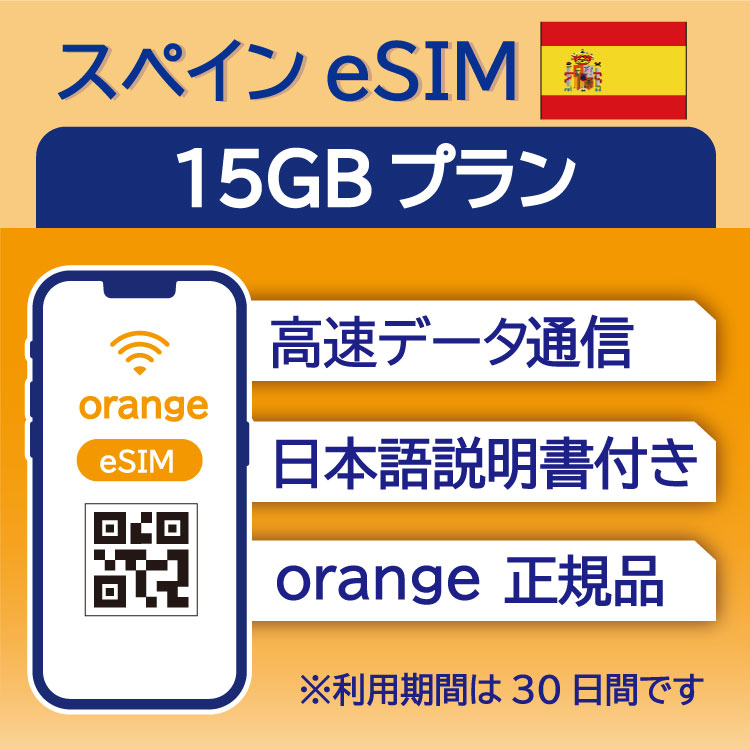 スペイン eSIM 15GB データ通信のみ可能 利用期限は購入日から30日 Orange ヨーロッパ SIM SIMカード プリペイドSIM 30日 バルセロナ マドリード グラナダ トレド データ 通信 メールで受取 一時帰国 留学 短期 出張