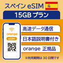 対象国 スペイン　 SIM種別 eSIM 通信キャリア Orange ご利用日数 30日間 データ容量 15GB 電話番号付与 なし（データ通信のみ可能） 対応機種 SIMロックフリー端末(スマートフォンのみ) ★日本で事前に受け取れるから、現地到着後からすぐ使えるeSIMです！★ ★ヨーロッパeSIMのおすすめポイント★ 1) 快適にインターネット通信が利用できる 現地到着後、すぐ回線が開通します。すぐにネットが使えて安心！ 2)キャリア正規品 フランス大手キャリアのOrange正規品なので安心してご利用いただけます。 ★商品について★ ・フランスの大手通信会社であるOrangeが提供するデータ15GB、利用可能期間30日のeSIMです。 ★納品について★ ・18時までのご購入（前払いの場合は支払い完了）で、ご購入当日19時頃までに楽天会員情報に紐づくメールアドレス宛にQRコードをお送りいたします。 納品時送信元メールアドレス：wifi-rental@shop.rakuten.co.jp ★ご利用期間について★ ・ご利用開始日とご利用終了日については、現地で回線開通後、通信をスタートした時点から30日間になります。 ★アクティベート期限について★ ・購入日から30日以内にアクティベート(eSIMの利用）をお願いいたします。 ★対応機種について★ ・eSIM対応機種については必ずご自身でご確認ください。 ご購入後、対応機種でなかったとの理由での返品・返金はできかねます。 ●ご注意事項● ・本商品は、上記対象国以外ではご利用いただけません。 ・ご利用開始日とご利用終了日については、現地で通信をスタートした時点から30日間になります。 ・購入日から30日以内にアクティベート（eSIMの利用）が必要です。 ・延長利用はできません。日数やデータ容量を追加したい場合は、再度同商品をご購入ください。 ・SIMロックフリー端末(スマートフォン)、もしくはSIMフリー端末専用(スマートフォン)のサービスです。ご利用のデバイスによっては、一部通信方式に対応していない場合がございます。 ・1名義につき1つまでのお申し込みとさせていただきます。 ・本商品は代引き決済はご利用いただけません。あらかじめご了承ください。 ・ご利用日の前日18時までにご購入ください。 ・本商品は利用期間延長はできません。 ・本商品は音声通話・SMSの受発信はできません。データ通信のみとなります。 ・本商品はスマートフォンのみご利用可能です。iPad/タブレットではご利用いただけませんので予めご了承ください。 ・利用可能地域であってもエリア起因で使用できない場合、返金等の補償対応は出来かねますのでご了承ください。 ●キャンセルについて●　※2 QRコードが添付されたメールを受信されるまでは キャンセル受付可能となります。 QRコードが添付されたメール受信後は、キャンセルの受付はできませんので予めご了承ください。