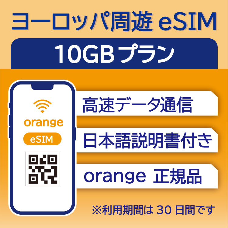 ヨーロッパ周遊 eSIM 10GB データ通信