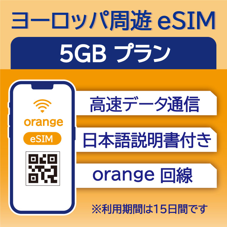 ヨーロッパ周遊 eSIM 5GB データ通信