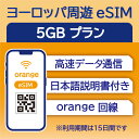 ヨーロッパ周遊 eSIM 5GB 15日 データ通信のみ可能 Orange イギリス イタリア フランス スペイン ドイツ スイス ギリシャ オーストリア オラ...