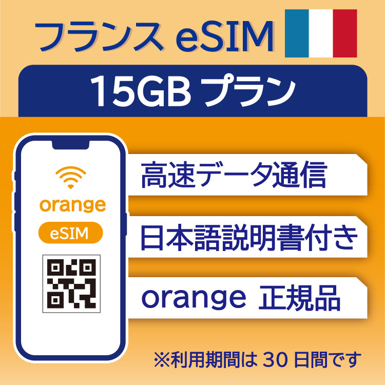 フランス eSIM 15GB データ通信のみ可能 利用期限は購入日から30日 Orange ヨーロッパ SIM SIMカード プリペイドSIM 30日 パリ ニース カンヌ マルセイユ ニース ボルドー データ 通信 メールで受取 一時帰国 留学 短期 出張