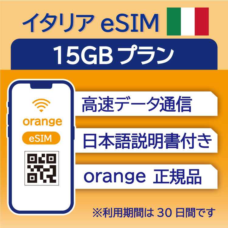 イタリア eSIM 15GB データ通信のみ可能 利用期限は購入日から30日 Orange ヨーロッパ SIM SIMカード プリペイドSIM 30日 ローマ ミラノ フィレンツェ ナポリ ベネツィア アマルフィ データ 通信 メールで受取 一時帰国 留学 短期 出張