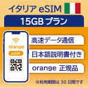 対象国 イタリア　 SIM種別 eSIM 通信キャリア Orange ご利用日数 30日間 データ容量 15GB 電話番号付与 なし（データ通信のみ可能） 対応機種 SIMロックフリー端末(スマートフォンのみ) ★日本で事前に受け取れるから、現地到着後からすぐ使えるeSIMです！★ ★ヨーロッパeSIMのおすすめポイント★ 1) 快適にインターネット通信が利用できる 現地到着後、すぐ回線が開通します。すぐにネットが使えて安心！ 2)キャリア正規品 フランス大手キャリアのOrange正規品なので安心してご利用いただけます。 ★商品について★ ・フランスの大手通信会社であるOrangeが提供するデータ15GB、利用可能期間30日のeSIMです。 ★納品について★ ・18時までのご購入（前払いの場合は支払い完了）で、ご購入当日19時頃までに楽天会員情報に紐づくメールアドレス宛にQRコードをお送りいたします。 納品時送信元メールアドレス：wifi-rental@shop.rakuten.co.jp ★ご利用期間について★ ・ご利用開始日とご利用終了日については、現地で回線開通後、通信をスタートした時点から30日間になります。 ★アクティベート期限について★ ・購入日から30日以内にアクティベート(eSIMの利用）をお願いいたします。 ★対応機種について★ ・eSIM対応機種については必ずご自身でご確認ください。 ご購入後、対応機種でなかったとの理由での返品・返金はできかねます。 ●ご注意事項● ・本商品は、上記対象国以外ではご利用いただけません。 ・ご利用開始日とご利用終了日については、現地で通信をスタートした時点から30日間になります。 ・購入日から30日以内にアクティベート（eSIMの利用）が必要です。 ・延長利用はできません。日数やデータ容量を追加したい場合は、再度同商品をご購入ください。 ・SIMロックフリー端末(スマートフォン)、もしくはSIMフリー端末専用(スマートフォン)のサービスです。ご利用のデバイスによっては、一部通信方式に対応していない場合がございます。 ・1名義につき1つまでのお申し込みとさせていただきます。 ・本商品は代引き決済はご利用いただけません。あらかじめご了承ください。 ・ご利用日の前日18時までにご購入ください。 ・本商品は利用期間延長はできません。 ・本商品は音声通話・SMSの受発信はできません。データ通信のみとなります。 ・本商品はスマートフォンのみご利用可能です。iPad/タブレットではご利用いただけませんので予めご了承ください。 ・利用可能地域であってもエリア起因で使用できない場合、返金等の補償対応は出来かねますのでご了承ください。 ●キャンセルについて●　※2 QRコードが添付されたメールを受信されるまでは キャンセル受付可能となります。 QRコードが添付されたメール受信後は、キャンセルの受付はできませんので予めご了承ください。