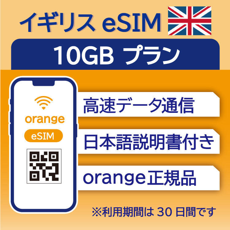 イギリス eSIM 10GB データ通信のみ可能 利用期限は購入日から30日 Orange ヨーロッパ SIM SIMカード プリペイドSIM 30日 ロンドン マ..