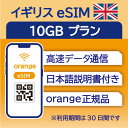イギリス eSIM 10GB データ通信のみ可能 利用期限は購