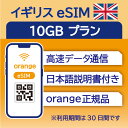 対象国 イギリス　 SIM種別 eSIM 通信キャリア Orange ご利用日数 30日間 データ容量 10GB 電話番号付与 なし（データ通信のみ可能） 対応機種 SIMロックフリー端末(スマートフォンのみ) ★日本で事前に受け取れるから、現地到着後からすぐ使えるeSIMです！★ ★ヨーロッパeSIMのおすすめポイント★ 1) 快適にインターネット通信が利用できる 現地到着後、すぐ回線が開通します。すぐにネットが使えて安心！ 2)キャリア正規品 フランス大手キャリアのOrange正規品なので安心してご利用いただけます。 ★商品について★ ・フランスの大手通信会社であるOrangeが提供するデータ10GB、利用可能期間30日のeSIMです。 ★納品について★ ・18時までのご購入（前払いの場合は支払い完了）で、ご購入当日19時頃までに楽天会員情報に紐づくメールアドレス宛にQRコードをお送りいたします。 納品時送信元メールアドレス：wifi-rental@shop.rakuten.co.jp ★ご利用期間について★ ・ご利用開始日とご利用終了日については、現地で回線開通後、通信をスタートした時点から30日間になります。 ★アクティベート期限について★ ・購入日から30日以内にアクティベート(eSIMの利用）をお願いいたします。 ★対応機種について★ ・eSIM対応機種については必ずご自身でご確認ください。 ご購入後、対応機種でなかったとの理由での返品・返金はできかねます。 ●ご注意事項● ・本商品は、上記対象国以外ではご利用いただけません。 ・ご利用開始日とご利用終了日については、現地で通信をスタートした時点から30日間になります。 ・購入日から30日以内にアクティベート（eSIMの利用）が必要です。 ・延長利用はできません。日数やデータ容量を追加したい場合は、再度同商品をご購入ください。 ・SIMロックフリー端末(スマートフォン)、もしくはSIMフリー端末専用(スマートフォン)のサービスです。ご利用のデバイスによっては、一部通信方式に対応していない場合がございます。 ・1名義につき1つまでのお申し込みとさせていただきます。 ・本商品は代引き決済はご利用いただけません。あらかじめご了承ください。 ・ご利用日の前日18時までにご購入ください。 ・本商品は利用期間延長はできません。 ・本商品は音声通話・SMSの受発信はできません。データ通信のみとなります。 ・本商品はスマートフォンのみご利用可能です。iPad/タブレットではご利用いただけませんので予めご了承ください。 ・利用可能地域であってもエリア起因で使用できない場合、返金等の補償対応は出来かねますのでご了承ください。 ●キャンセルについて●　※2 QRコードが添付されたメールを受信されるまでは キャンセル受付可能となります。 QRコードが添付されたメール受信後は、キャンセルの受付はできませんので予めご了承ください。