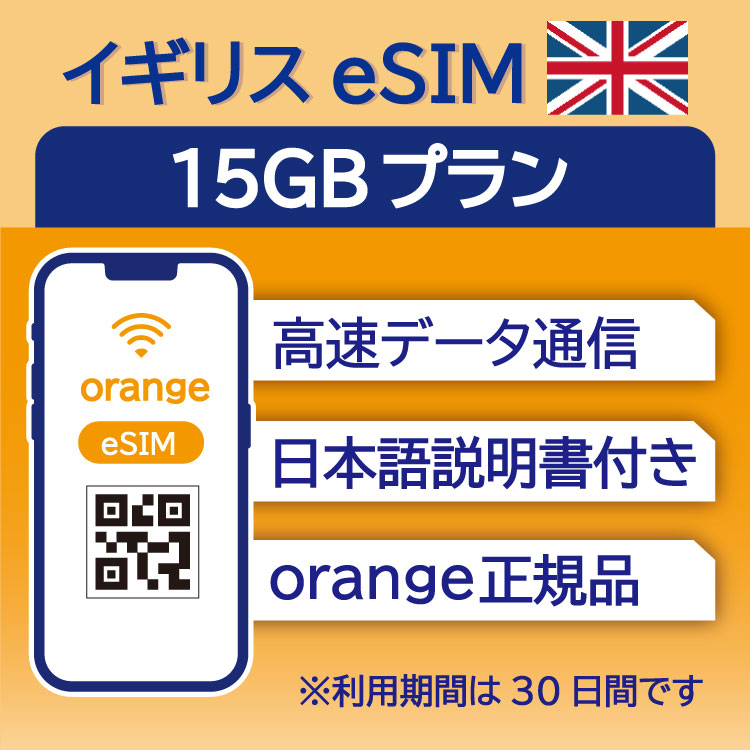 対象国 イギリス　 SIM種別 eSIM 通信キャリア Orange ご利用日数 30日間 データ容量 15GB 電話番号付与 なし（データ通信のみ可能） 対応機種 SIMロックフリー端末(スマートフォンのみ) ★日本で事前に受け取れるから...