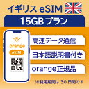 対象国 イギリス　 SIM種別 eSIM 通信キャリア Orange ご利用日数 30日間 データ容量 15GB 電話番号付与 なし（データ通信のみ可能） 対応機種 SIMロックフリー端末(スマートフォンのみ) ★日本で事前に受け取れるから、現地到着後からすぐ使えるeSIMです！★ ★ヨーロッパeSIMのおすすめポイント★ 1) 快適にインターネット通信が利用できる 現地到着後、すぐ回線が開通します。すぐにネットが使えて安心！ 2)キャリア正規品 フランス大手キャリアのOrange正規品なので安心してご利用いただけます。 ★商品について★ ・フランスの大手通信会社であるOrangeが提供するデータ15GB、利用可能期間30日のeSIMです。 ★納品について★ ・18時までのご購入（前払いの場合は支払い完了）で、ご購入当日19時頃までに楽天会員情報に紐づくメールアドレス宛にQRコードをお送りいたします。 納品時送信元メールアドレス：wifi-rental@shop.rakuten.co.jp ★ご利用期間について★ ・ご利用開始日とご利用終了日については、現地で回線開通後、通信をスタートした時点から30日間になります。 ★アクティベート期限について★ ・購入日から30日以内にアクティベート(eSIMの利用）をお願いいたします。 ★対応機種について★ ・eSIM対応機種については必ずご自身でご確認ください。 ご購入後、対応機種でなかったとの理由での返品・返金はできかねます。 ●ご注意事項● ・本商品は、上記対象国以外ではご利用いただけません。 ・ご利用開始日とご利用終了日については、現地で通信をスタートした時点から30日間になります。 ・購入日から30日以内にアクティベート（eSIMの利用）が必要です。 ・延長利用はできません。日数やデータ容量を追加したい場合は、再度同商品をご購入ください。 ・SIMロックフリー端末(スマートフォン)、もしくはSIMフリー端末専用(スマートフォン)のサービスです。ご利用のデバイスによっては、一部通信方式に対応していない場合がございます。 ・1名義につき1つまでのお申し込みとさせていただきます。 ・本商品は代引き決済はご利用いただけません。あらかじめご了承ください。 ・ご利用日の前日18時までにご購入ください。 ・本商品は利用期間延長はできません。 ・本商品は音声通話・SMSの受発信はできません。データ通信のみとなります。 ・本商品はスマートフォンのみご利用可能です。iPad/タブレットではご利用いただけませんので予めご了承ください。 ・利用可能地域であってもエリア起因で使用できない場合、返金等の補償対応は出来かねますのでご了承ください。 ●キャンセルについて●　※2 QRコードが添付されたメールを受信されるまでは キャンセル受付可能となります。 QRコードが添付されたメール受信後は、キャンセルの受付はできませんので予めご了承ください。