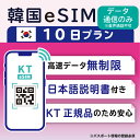 【韓国eSIM10日間 データ無制限 データ通信のみ可能】 韓国 KT eSIM SIM SIMカード プリペイドSIM 10日 データ 通信 無制限 メールで受取 一時帰国 留学 短期 出張 （利用開始期限 2024/06/10 まで）