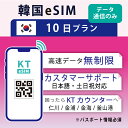  韓国 KT eSIM SIM SIMカード プリペイドSIM 10日 データ 通信 無制限 メールで受取 一時帰国 留学 短期 出張 （利用開始期限 2024/06/10 まで）