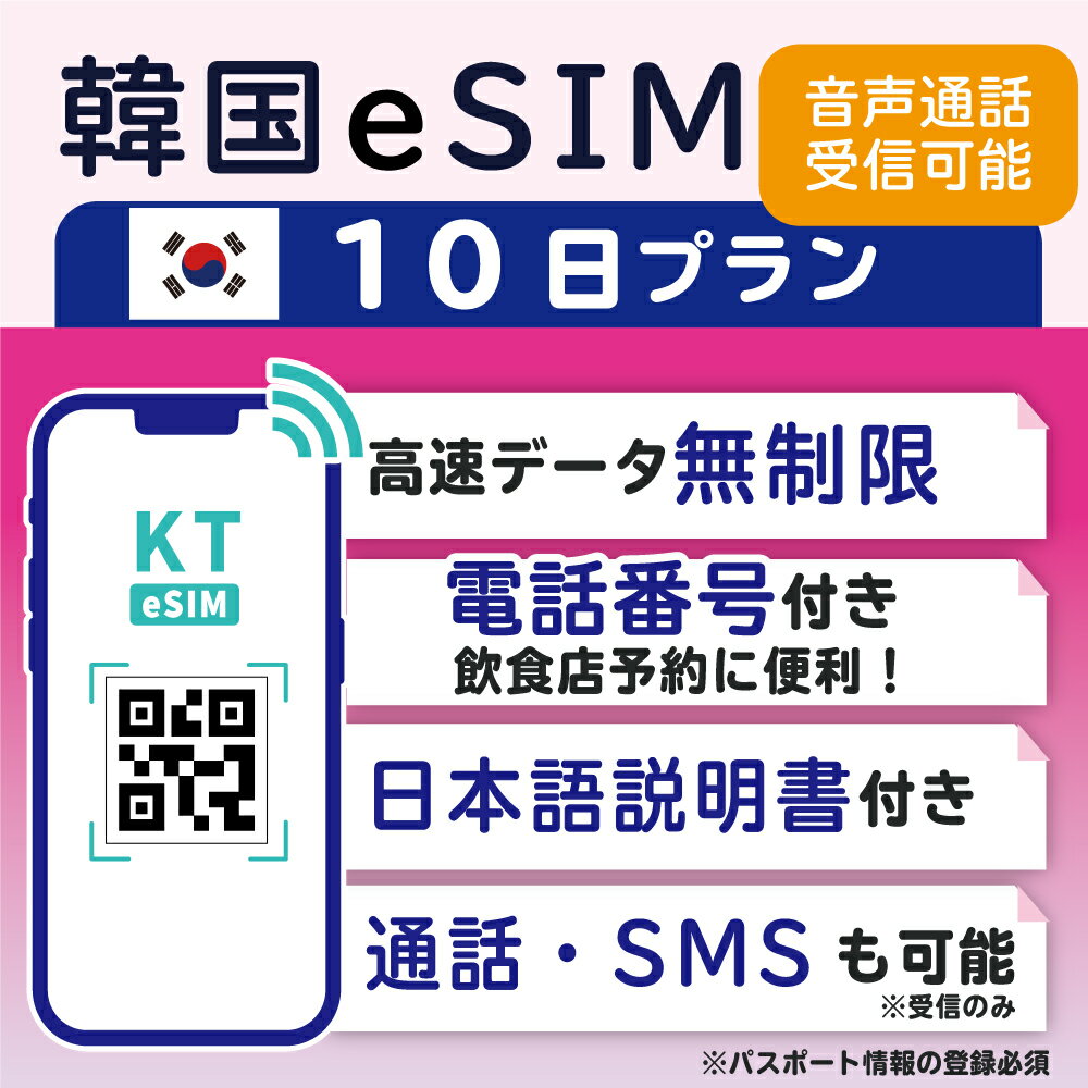 【韓国eSIM10日間 データ無制限 着信のみ可能 日本で電話番号受取可能】 韓国 KT eSIM SIM SIMカード プリペイドSIM 通話 通話可能 10日 データ 通信 無制限 電話番号 日本受取 一時帰国 留学 短期 出張 （利用開始期限 2024/06/18 まで）