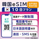 【韓国eSIM10日間 データ無制限 通話可能 日本で電話番号受取可能】 韓国 KT eSIM SIM SIMカード プリペイドSIM 通話 通話可能 10日 デ..