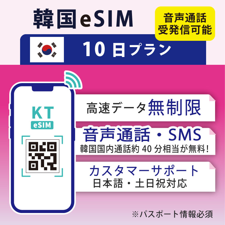 対象国 韓国 SIM種別 eSIM 通信キャリア KT ご利用日数 10日間 データ容量 無制限 電話番号付与 有（受発信可能） 通話料金 11,000ウォン無料提供（韓国国内への通話 約40分） ※日本への国際電話約10分無料 対応機種 SIMロックフリー端末(スマートフォンのみ) ★日本で事前に受け取れるから、韓国の入国審査後からすぐ使える韓国eSIMです！★ ★韓国eSIMのおすすめポイント★ 1) 韓国で快適にインターネットや通話が利用できる 韓国での入国審査が完了したら、回線が開通します。すぐにネットや電話が使えて安心！ 2) データ容量無制限 いつも使うアプリや動画などを、容量を気にせずに使えます。 3)電話番号を事前に入手可能 電話番号を日本で事前に入手できるので、ホテル等の予約手続きの際や空港の検疫期間に提出する際の連絡先として使用でき、便利です。 ★商品について★ ・韓国の大手通信会社であるKTが提供するデータ無制限・音声通話可能な10日利用可能の韓国用eSIMカードです。 ※音声通話とSMSは、受発信可能です。 ・ご利用方法や設定方法などはの日本語の説明書にてご確認いただけます。 ・ご延長はできかねますので、長期利用になる可能性があるお客様は長期プランのご購入をおすすめいたします。 ★納品について★ ・18時までのご購入（前払いの場合は支払い完了）で、ご購入当日19時頃までに楽天会員情報に紐づくメールアドレス宛にQRコードをお送りいたします。 納品時送信元メールアドレス：wifi-rental@shop.rakuten.co.jp ★利用開始期限について★ ・商品名に記載している利用開始期限までにご利用を開始してください。 利用有無に問わず、期限を過ぎたeSIMはご利用いただけません。 ★ご利用期間について★ ・ご利用開始日とご利用終了日については、韓国国内で通信をスタートした時点から10日間になります。 ★対応機種について★ ・eSIM対応機種については必ずご自身でご確認ください。 ご購入後、対応機種でなかったとの理由での返品・返金はできかねます。 ★本人確認について★ 不正利用を防止する目的で、KoreaTelecom社からの要請により本人確認情報のご登録をお願いしております。 ご登録情報に誤りがある場合は回線が停止されますのでご注意ください。 パスポートの記載通りのご入力をお願いいたします。 ※パスポート氏名の順不同も不一致とみなされ、KoreaTelecom社側で回線停止処理がなされます。 ●対応周波数帯・通信方式（通信会社：KT）● 通信方式： LTE 対応周波数帯 Band1 (2100MHz) Band3 (1800MHz) Band8 (900MHz) ●ご注意事項● ・本商品は、韓国以外ではご利用いただけません。 ・ご利用開始日とご利用終了日については、韓国国内で通信をスタートした時点から10日間になります。 ・お手持ちのデバイスでのQRコード読み取りは、韓国での入国審査及び本人確認等の手続き完了後に行ってください。完了前に読み取りされますと、使用できなくなる可能性があります。 ・SIMロックフリー端末(スマートフォン)、もしくはSIMフリー端末専用(スマートフォン)のサービスです。ご利用のデバイスによっては、一部通信方式に対応していない場合がございます。 ・本商品は、本人認証はできません。 ・1名義につき1つまでのお申し込みとさせていただきます。 ・本商品は代引き決済はご利用いただけません。あらかじめご了承ください。 ・入国日に合わせて回線を開通しておりますので、入国日が1日でも前後した場合利用できません。 購入時に申告された入国日やパスポート情報が変更になった場合は 入国日の2日前までにご連絡ください。 ご入国後、パスポート情報をもとに本院確認をしておりますので ご申告の情報に誤りがある場合も利用できなくなります。 申告漏れにより利用できなくなった場合、キャンセルはいたしかねますので ご了承の上ご購入ください。 ・ご利用日の前日18時までにご購入ください。 ・購入者情報に不足があった場合は、弊社カスタマーサポートより購入後にお送りするメールに不足情報をご記載の上、ご返信をお願いします。 ・本商品は利用期間延長はできません。 延長の可能性があるお客様は30日以上のプランをご購入ください。 ・本商品はスマートフォンのみご利用可能です。iPad/タブレットではご利用いただけませんので予めご了承ください。 ・利用可能地域であってもエリア起因で使用できない場合、返金等の補償対応は出来かねますのでご了承ください。 ●キャンセルについて●　※2 QRコードが添付されたメールを受信されるまでは キャンセル受付可能となります。 QRコードが添付されたメール受信後は、キャンセルの受付はできませんので予めご了承ください。 ●個人情報の取り扱いについて● 本商品は、日本国内の弊社出荷拠点からお客様の元へお届け後、サービス開通のために弊社グループ会社の韓国法人へお客様の注文情報が提供されます。注文情報の提供について同意いただいた上でご注文ください。 韓国の個人情報保護法制等についてはこちらからご確認いただけます。