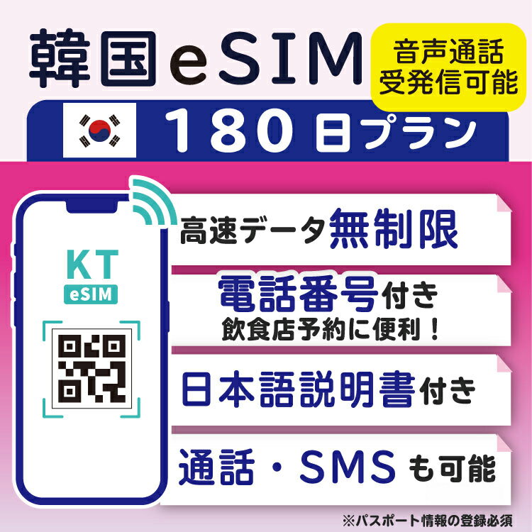 【韓国eSIM180日間 データ無制限 受発信可能 日本で電話番号受取可能】 韓国 KT eSIM SIM SIMカード プリペイドSIM 通話 通話可能 180日 データ 通信 無制限 電話番号 日本受取 一時帰国 留学 短期 出張 （利用開始期限 2024/07/30 まで）