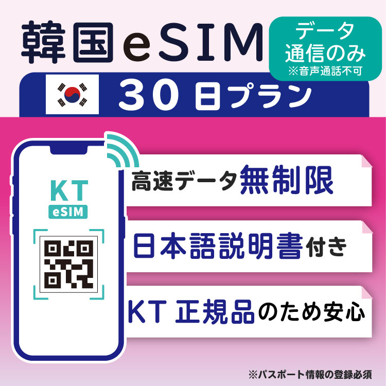 【韓国eSIM30日間 データ無制限 データ通信のみ可能】 韓国 KT eSIM SIM SIMカード プリペイドSIM 30日 データ 通信 無制限 メールで受..