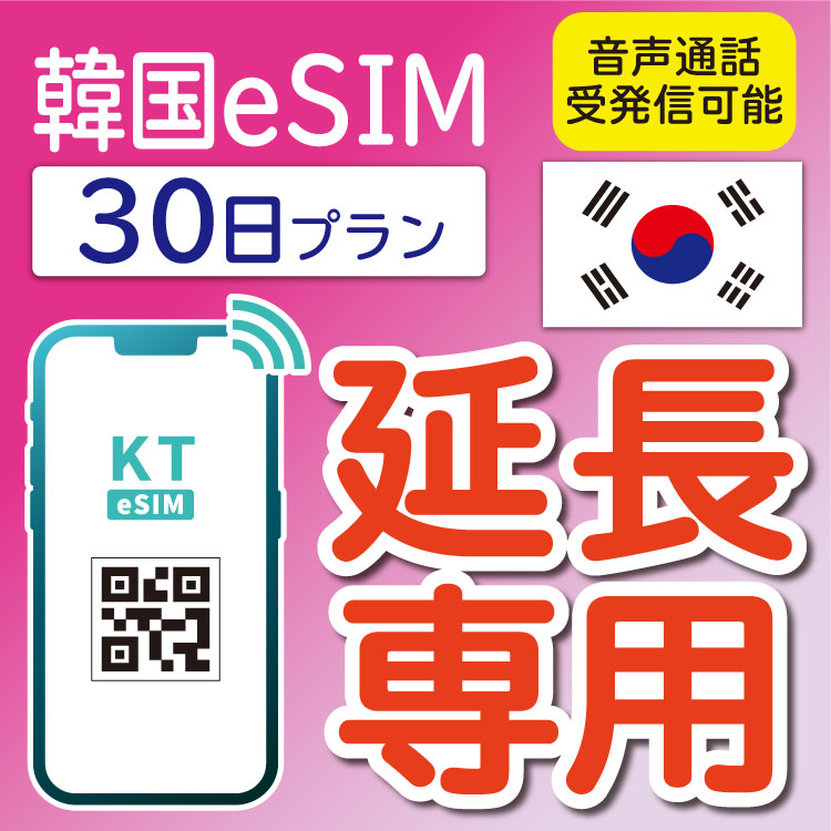 ■注意点■ ・すでにご利用中のeSIMのご利用終了日の2日前までにご購入ください。 ・既存のご利用のSIMカードを特定するためにお名前(英文字)とパスポート番号をいただいています。 上記の情報に相違がある場合、延長登録が出来かねますので、ご注意ください。 ・購入後のキャンセルは受付できかねます。 ・初回申し込み時より延長分を購入し、日数を追加することも可能です。 ただし、上記の場合のキャンセルが出来かねます。予めご了承ください。 ・利用可能地域であってもエリア起因で使用できない場合、返金等の補償対応は出来かねますのでご了承ください。 ・外国人向け商品のため、韓国国籍の方はご利用いただけません。 データのみ（電話番号なし）のeSIM延長商品はこちら