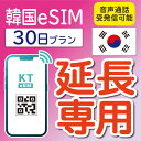 ■注意点■ ・すでにご利用中のeSIMのご利用終了日の2日前までにご購入ください。 ・既存のご利用のSIMカードを特定するためにお名前(英文字)とパスポート番号をいただいています。 上記の情報に相違がある場合、延長登録が出来かねますので、ご注意ください。 ・購入後のキャンセルは受付できかねます。 ・初回申し込み時より延長分を購入し、日数を追加することも可能です。 ただし、上記の場合のキャンセルが出来かねます。予めご了承ください。 ・利用可能地域であってもエリア起因で使用できない場合、返金等の補償対応は出来かねますのでご了承ください。 ・外国人向け商品のため、韓国国籍の方はご利用いただけません。 データのみ（電話番号なし）のeSIM延長商品はこちら