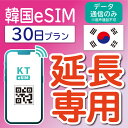 【延長専用データ通信のみ】【韓国eSIM】韓国KT eSIM 延長プラン 30日間 データ無制限 データ通信のみ可能 SIM 韓国 sim