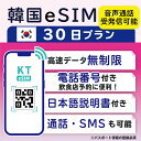 【韓国eSIM30日間 データ無制限 受発信可能 日本で電話番号受取可能】 韓国 KT eSIM SIM SIMカード プリペイドSIM 通話 通話可能 30日 データ 通信 無制限 電話番号 日本受取 一時帰国 留学 短期 出張 （利用開始期限 2024/08/20 まで）