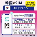 【韓国eSIM30日間 データ無制限 受発信可能 日本で電話番号受取可能】 韓国 KT eSIM SIM SIMカード プリペイドSIM 通話 通話可能 30日 ..