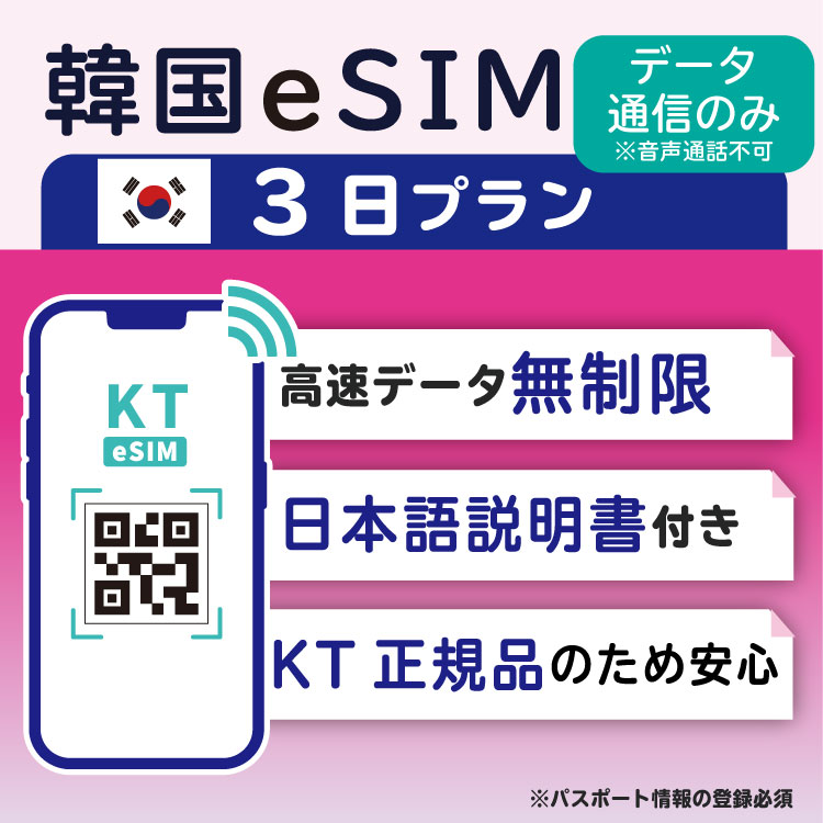  韓国 KT eSIM SIM SIMカード プリペイドSIM 3日 データ 通信 無制限 メールで受取 一時帰国 留学 短期 出張 （利用開始期限 2024/10/21まで）