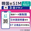 【韓国eSIM3日 データ無制限 データ通信のみ可能】 韓国 KT eSIM SIM SIMカード プリペイドSIM 3日 データ 通信 無制…