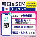 【韓国eSIM3日間 データ無制限 受発信可能 日本で電話番号受取可能】 韓国 KT eSIM SIM SIMカード プリペイドSIM 通話 通話可能 3日 データ 通信 無制限 電話番号 日本受取 一時帰国 留学 短期 出張 （利用開始期限 2024/10/01 まで）