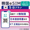 【韓国eSIM5日 データ無制限 データ通信のみ可能】 韓国 KT eSIM SIM SIMカード プリペイドSIM 5日 データ 通信 無制限 メールで受取 一時帰国 留学 短期 出張 （有効期限 2024/04/20 まで）･･･