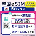 【韓国eSIM5日間 データ無制限 受発信可能 日本で電話番号受取可能】 韓国 KT eSIM SIM SIMカード プリペイドSIM 通話 通話可能 5日 データ 通信 無制限 電話番号 日本受取 一時帰国 留学 短期 出張 （利用開始期限 2024/10/06 まで）