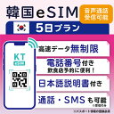 【韓国eSIM5日間 データ無制限 通話可能 日本で電話番号受取可能】 韓国 KT eSIM SIM SIMカード プリペイドSIM 通話 通話可能 5日 データ 通信 無制限 電話番号 日本受取 一時帰国 留学 短期 出張 （利用開始期限 2024/10/06 まで）