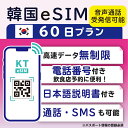【韓国eSIM60日間 データ無制限 受発信可能 日本で電話番号受取可能】 韓国 KT eSIM SIM SIMカード プリペイドSIM 通話 通話可能 60日 データ 通信 無制限 電話番号 日本受取 一時帰国 留学 短期 出張 （利用開始期限 2024/07/30 まで）