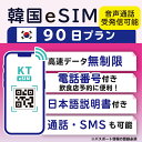 【韓国eSIM90日間 データ無制限 受発信可能 日本で電話番号受取可能】 韓国 KT eSIM SIM SIMカード プリペイドSIM 通話 通話可能 90日 データ 通信 無制限 電話番号 日本受取 一時帰国 留学 短期 出張 （利用開始期限 2024/07/30 まで）