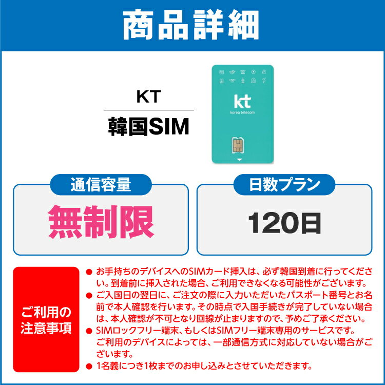 【韓国プリペイドSIM120日 データ無制限 通話可能 日本で電話番号受取可能】 韓国 KT プリペイド プリぺ プリペード プリぺSIM プリペイドSIM SIM SIMカード 通話 通話可能 120日 データ 通信 無制限 音声 電話番号 日本受取