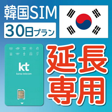 【延長専用】【韓国SIM】韓国KTプリペイドSIM 延長プラン 30日 データ無制限 音声・SMS可能 飛行機に下りてからすぐに使える SIM 韓国 simカード sim