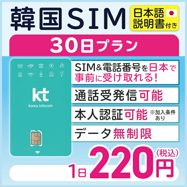 【韓国プリペイドSIM30日 データ無制限 通話可能 日本で電話番号受取可能】 韓国 KT プリペイド プリぺ プリペード プリぺSIM プリペイドSIM SIM SIMカード 通話 通話可能 30日 データ 通信 無制限 音声 電話番号 日本受取