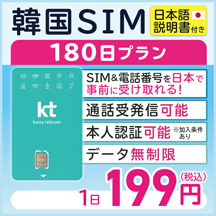 【韓国プリペイドSIM180日 データ無制限 通話可能 日本で電話番号受取可能】 韓国 KT プリペイド プリぺ プリペード プリぺSIM プリペイドSIM SIM SIMカード 通話 通話可能 180日 データ 通信 無制限 音声 電話番号 日本受取