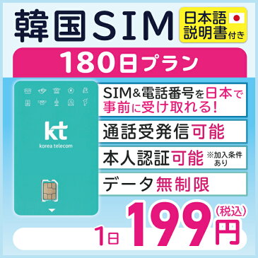 【韓国プリペイドSIM180日 データ無制限 通話可能 日本で電話番号受取可能】 韓国 KT プリペイド プリぺ プリペード プリぺSIM プリペイドSIM SIM SIMカード 通話 通話可能 180日 データ 通信 無制限 音声 電話番号 日本受取