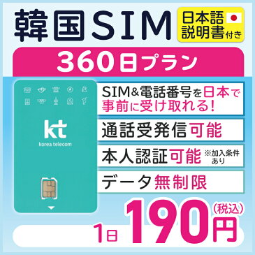 【韓国プリペイドSIM360日 データ無制限 通話可能 日本で電話番号受取可能】 韓国 KT プリペイド プリぺ プリペード プリぺSIM プリペイドSIM SIM SIMカード 通話 通話可能 360日 データ 通信 無制限 音声 電話番号 日本受取