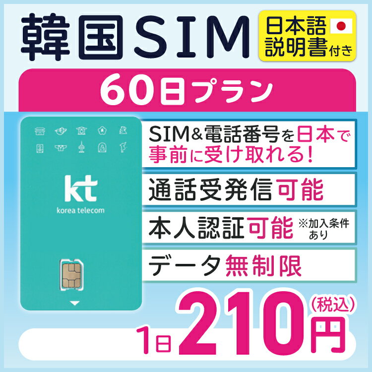 【韓国プリペイドSIM60日 データ無制限 通話可能 日本で電話番号受取可能】 韓国 KT プリペイド プリぺ プリペード プリぺSIM プリペイドSIM SIM SIMカード 通話 通話可能 60日 データ 通信 無制限 音声 電話番号 日本受取