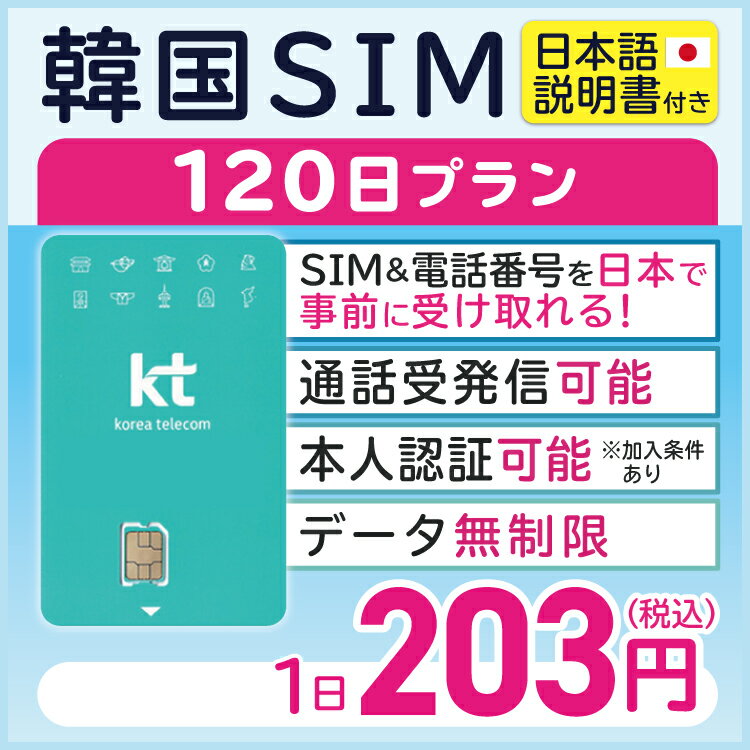 【韓国プリペイドSIM120日 データ無制限 通話可能 日本で電話番号受取可能】 韓国 KT プリペイド プリぺ プリペード プリぺSIM プリペイドSIM SIM SIMカード 通話 通話可能 120日 データ 通信 無制限 音声 電話番号 日本受取