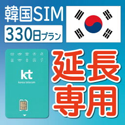 【延長専用】【韓国SIM】韓国KTプリペイドSIM 延長プラン 330日 データ無制限 音声・SMS可能 飛行機に下りてからすぐに使える SIM 韓国 simカード sim