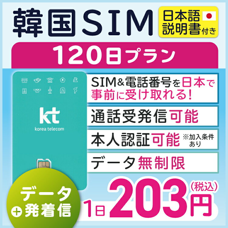 【韓国プリペイドSIM120日間 データ無制限 通話可能 日本で電話番号受取可能】 韓国 KT プリペイド プリぺ プリペード プリぺSIM プリペイドSIM SIM SIMカード eSIM 通話 通話可能 データ 通信 無制限 音声 電話番号 日本受取 （利用開始期限 2024/07/30 まで）