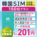 【韓国プリペイドSIM150日間 データ無制限 通話可能 日本で電話番号受取可能】 韓国 KT プリペイド プリぺ プリペード プリぺSIM プリ..