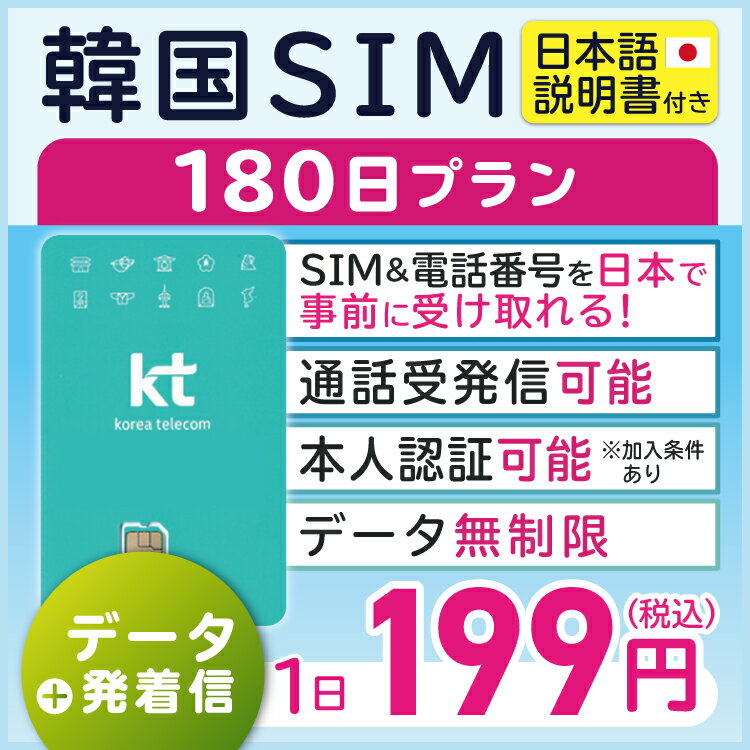 【韓国プリペイドSIM180日間 データ無制限 通話可能 日本で電話番号受取可能】 韓国 KT プリペイド プリぺ プリペード プリぺSIM プリ..